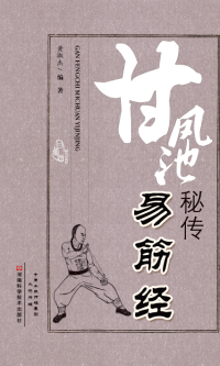Cover image: 甘凤池秘传易筋经 1st edition 9787534968471