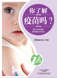 Cover image: 你了解疫苗吗 1st edition 9787900540386