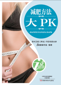 Imagen de portada: 减肥方法大PK 1st edition 9787900540119