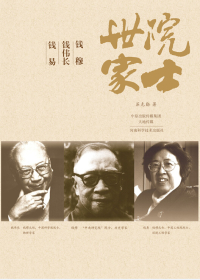 Cover image: 院士世家（三钱） 1st edition 9787534967870