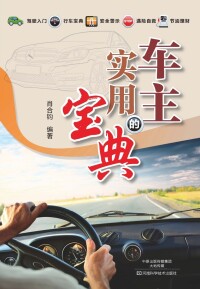 Cover image: 车主的实用宝典 1st edition 9787534968792