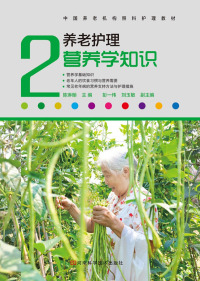 Cover image: 养老护理营养学知识 1st edition 9787534968969