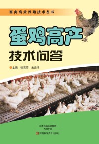Titelbild: 蛋鸡高产技术问答 1st edition 9787534969270