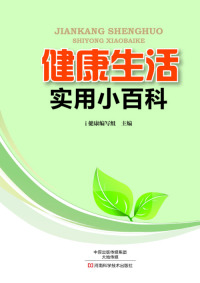 Titelbild: 健康生活实用小百科 1st edition 9787534966484