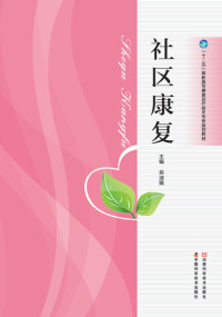 Omslagafbeelding: 社区康复 1st edition 9787534970597