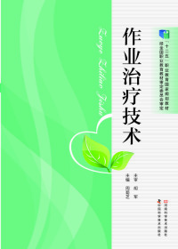 Cover image: 作业治疗技术 1st edition 9787534970535