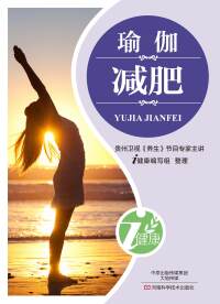Cover image: 瑜伽减肥 1st edition 9787900540225