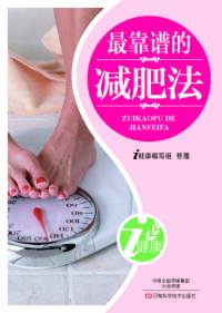 صورة الغلاف: 最靠谱的减肥法 1st edition 9787900540218