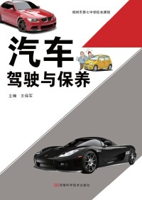 صورة الغلاف: 汽车驾驶与保养 1st edition 9787534969317