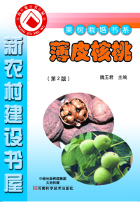 Cover image: 薄皮核桃 1st edition 9787534971693