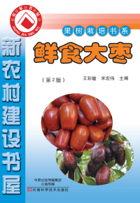 Cover image: 鲜食大枣 1st edition 9787534971778