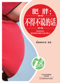 Immagine di copertina: 肥胖：不得不说的话 1st edition 9787900540058