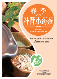 Imagen de portada: 春季补肾小药茶 1st edition 9787900540263