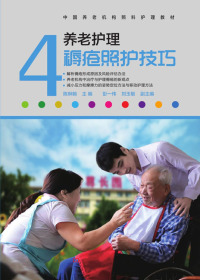 Cover image: 养老护理褥疮照护技巧 1st edition 9787534968907