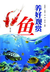 Titelbild: 养好观赏鱼 1st edition 9787534970771