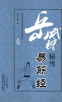 Titelbild: 岳武穆秘传易筋经 1st edition 9787534968464