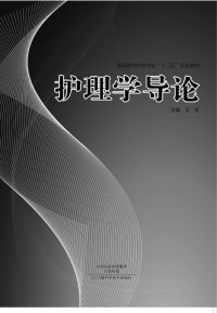 Imagen de portada: 护理学导论 1st edition 9787534971556