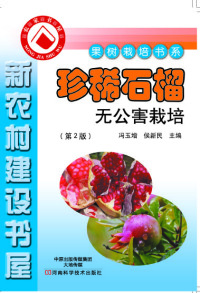 Cover image: 珍稀石榴无公害栽培 1st edition 9787534971662