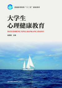 Cover image: 大学生心理健康教育 1st edition 9787534972829