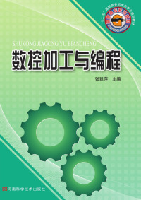 Imagen de portada: 数控加工与编程 1st edition 9787534945359