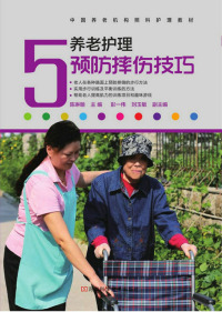 Cover image: 养老护理预防摔伤技巧 1st edition 9787534968983