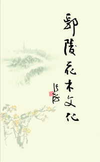 Immagine di copertina: 鄢陵花木文化 1st edition 9787534972966
