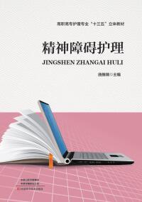 Cover image: 精神障碍护理 1st edition 9787534993084