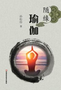 Titelbild: 随缘瑜伽 1st edition 9787534973697