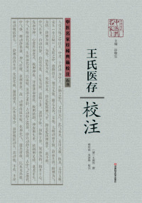 Cover image: 《王氏医存》校注 1st edition 9787534973130
