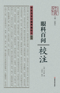 Cover image: 《眼科百问》校注 1st edition 9787534968709