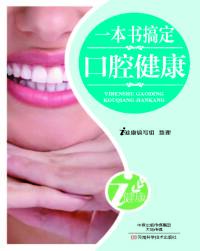 Omslagafbeelding: 一本书搞定口腔健康 1st edition 9787900540133