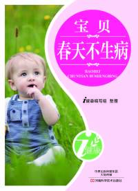 Immagine di copertina: 宝贝春天不生病 1st edition 9787900540362