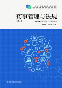Cover image: 药事管理与法规 1st edition 9787534988363