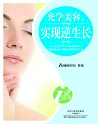 Cover image: 光学美容，实现逆生长 1st edition 9787900540072