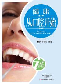 Cover image: 健康从口腔开始 1st edition 9787900540126