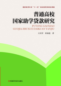 Cover image: 普通高校国家助学贷款研究 1st edition 9787534975653