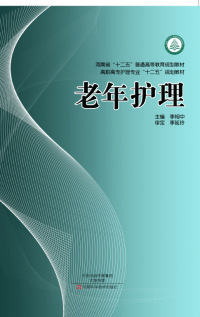 Cover image: 老年护理 1st edition 9787534971280