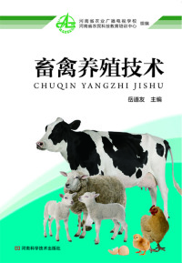 Cover image: 畜禽养殖技术 1st edition 9787534966477