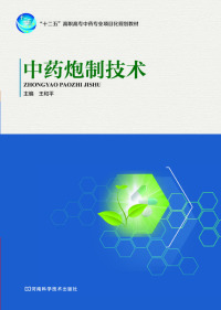Imagen de portada: 中药炮制技术 1st edition 9787534975219