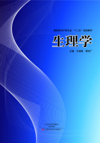 Cover image: 生理学 1st edition 9787534971488