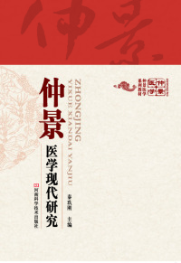 صورة الغلاف: 仲景养生保健学 1st edition 9787534973437
