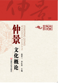 Cover image: 仲景文化概论 1st edition 9787534968433
