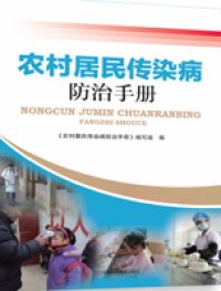 Cover image: 农村居民传染病防治手册 1st edition 9787534976742