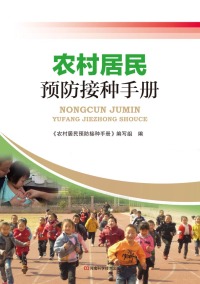 Cover image: 农村居民预防接种手册 1st edition 9787534976759