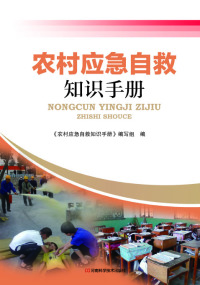 Cover image: 农村应急自救知识手册 1st edition 9787534976735