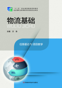 Cover image: 物流基础 1st edition 9787534975271