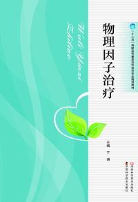 Cover image: 物理因子治疗 1st edition 9787534970511