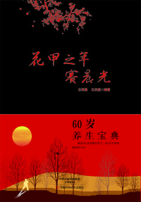 Omslagafbeelding: 花甲之年赛晨光 1st edition 9787534976186