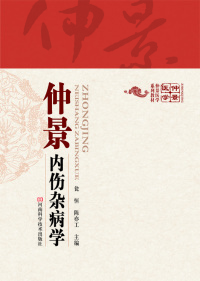 Omslagafbeelding: 仲景内伤杂病学 1st edition 9787534968174
