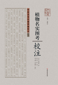 Cover image: 《植物名实图考》校注 1st edition 9787534961458